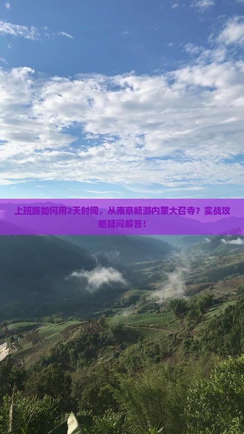 南京到内蒙大召寺二日游 南京到内蒙大召寺二日游