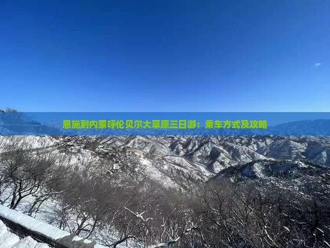 恩施到内蒙呼伦贝尔大草原三日游