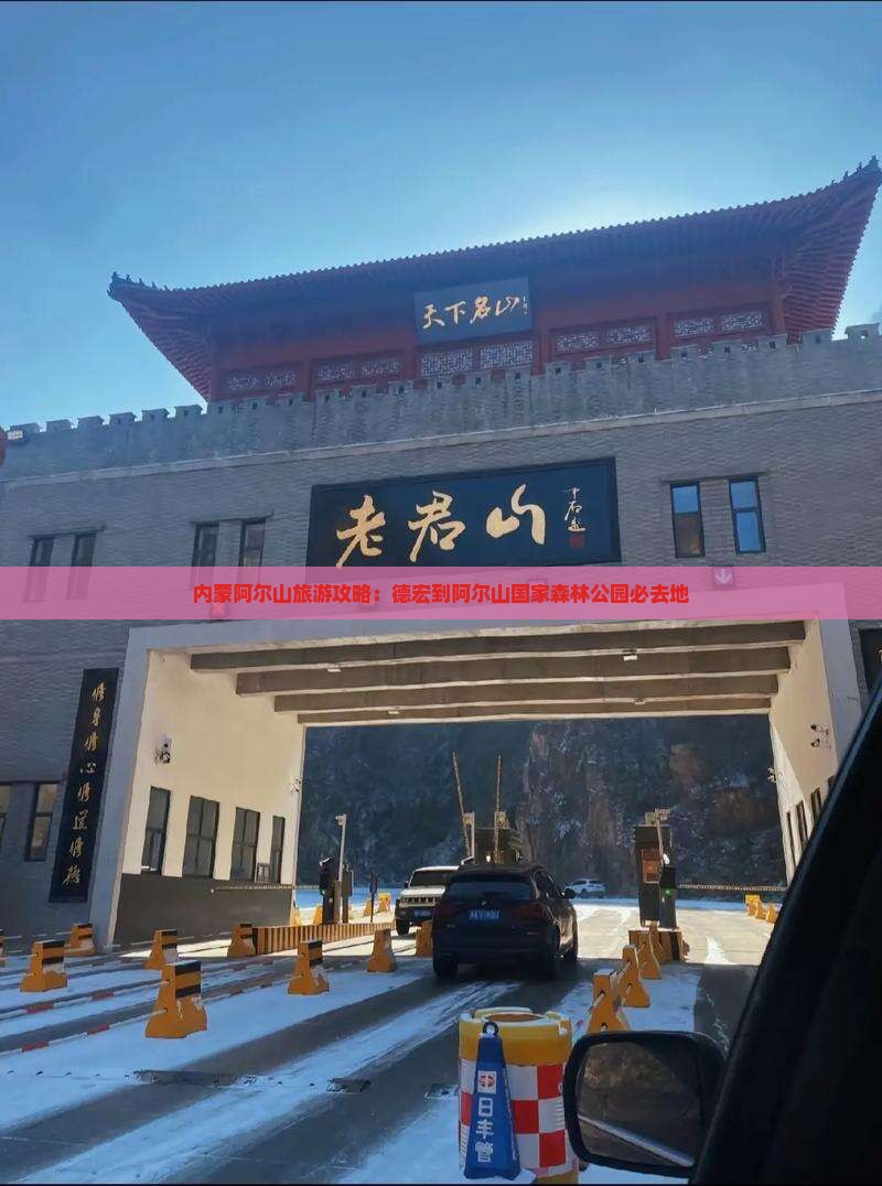 德宏到内蒙阿尔山国家森林公园必去地