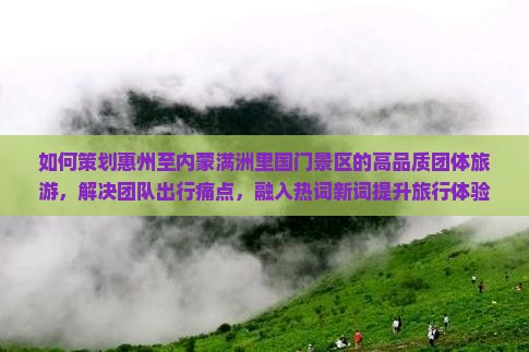 惠州到内蒙满洲里国门景区团体旅游