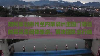 惠州到内蒙满洲里国门景区团体旅游