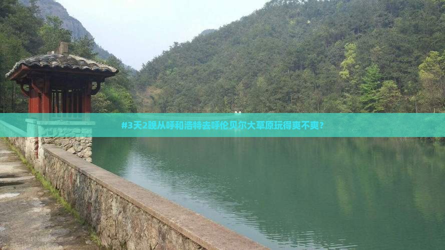 呼和浩特去内蒙呼伦贝尔大草原攻略