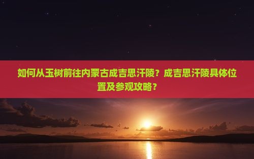 玉树去内蒙成吉思汗陵景点