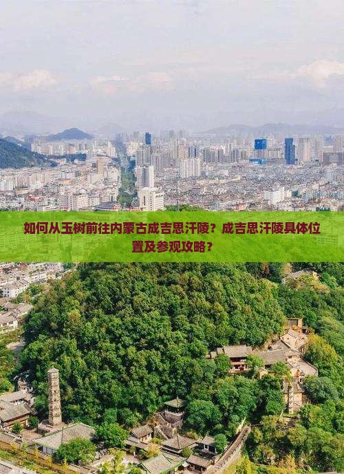 玉树去内蒙成吉思汗陵景点