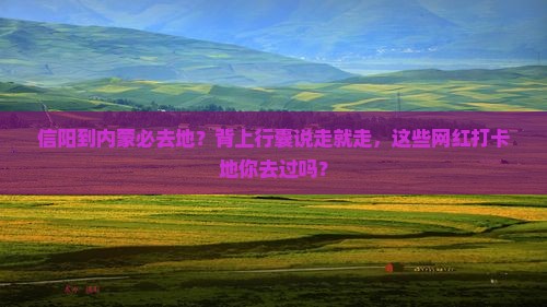 信阳到内蒙必去地