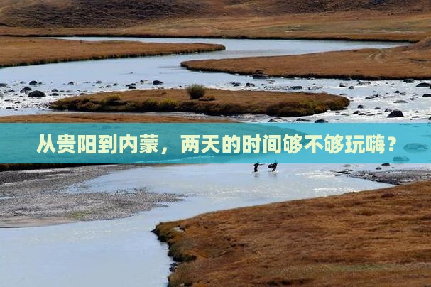 贵阳去内蒙二日游
