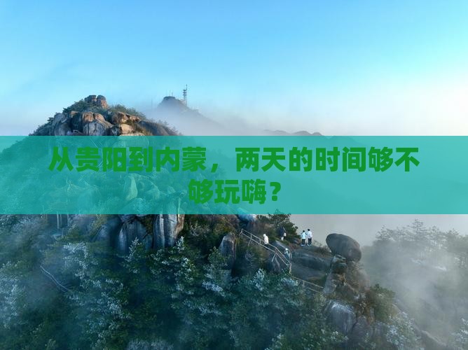 贵阳去内蒙二日游