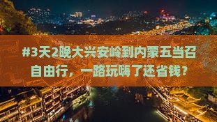 大兴安岭到内蒙五当召自由行