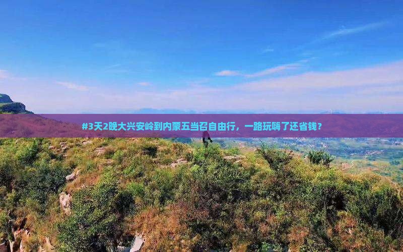 大兴安岭到内蒙五当召自由行