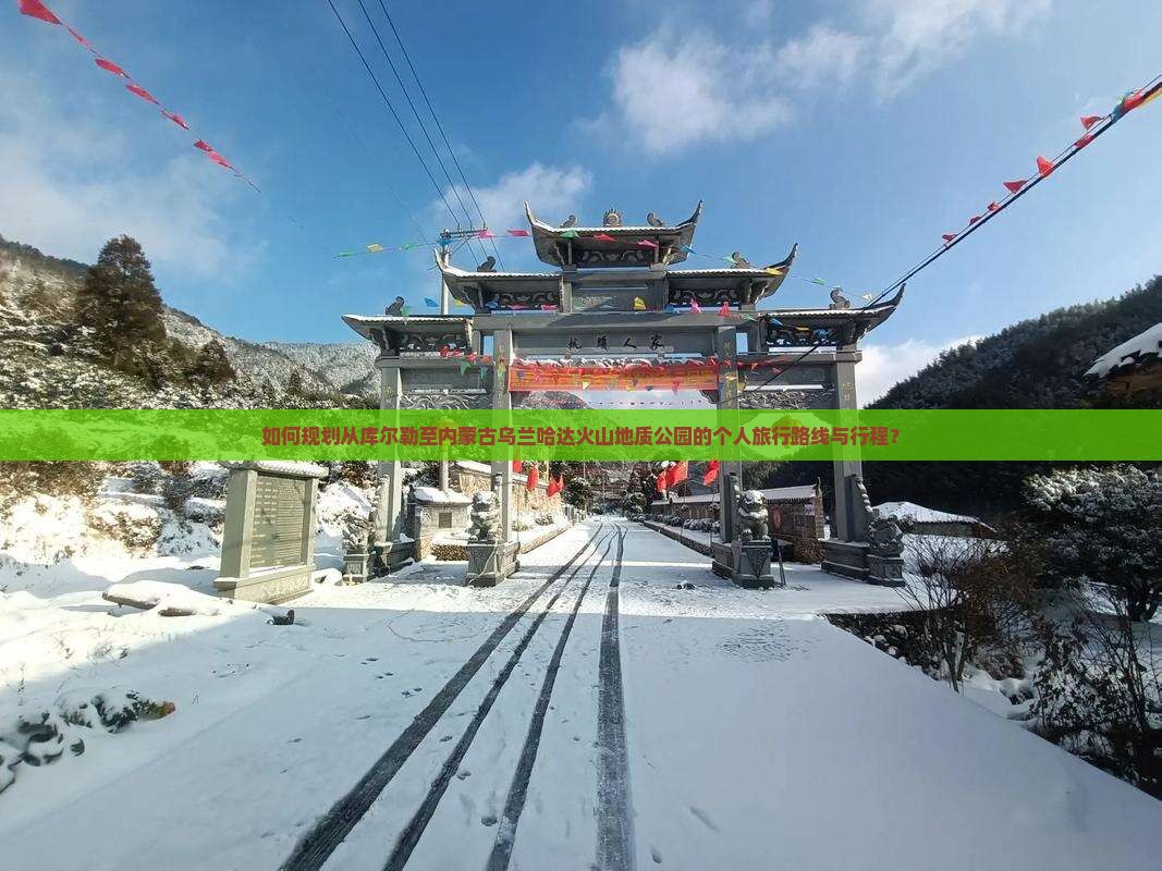 库尔勒到内蒙乌兰哈达火山地质公园个人游