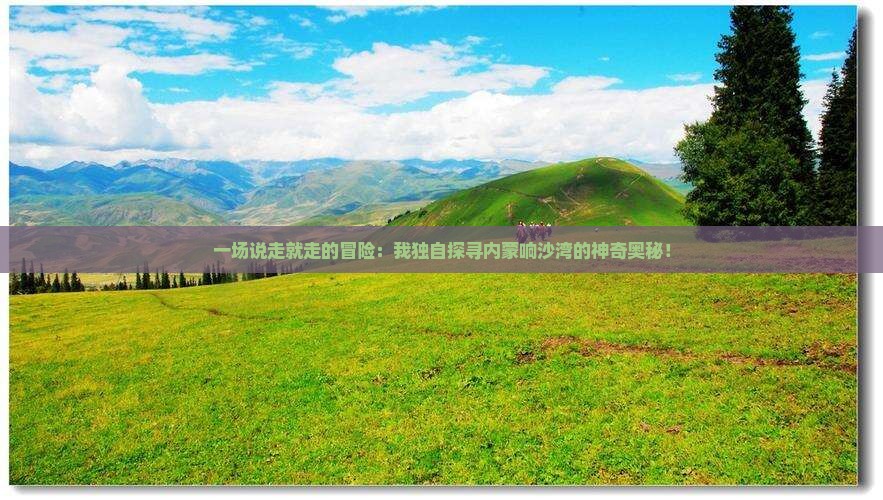 衢州去内蒙响沙湾个人游