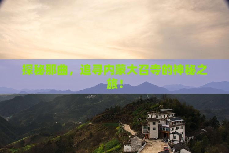 那曲到内蒙大召寺景点