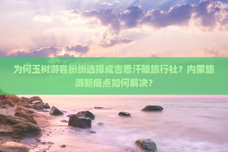 玉树去内蒙成吉思汗陵旅行社