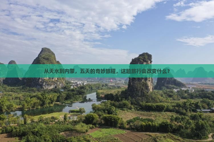 天水去内蒙五日游