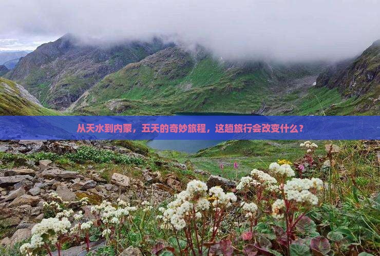 天水去内蒙五日游