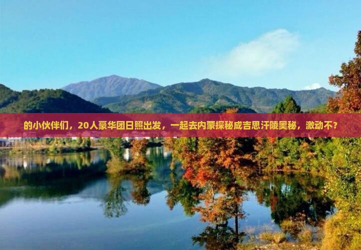 日照到内蒙成吉思汗陵大型旅游团