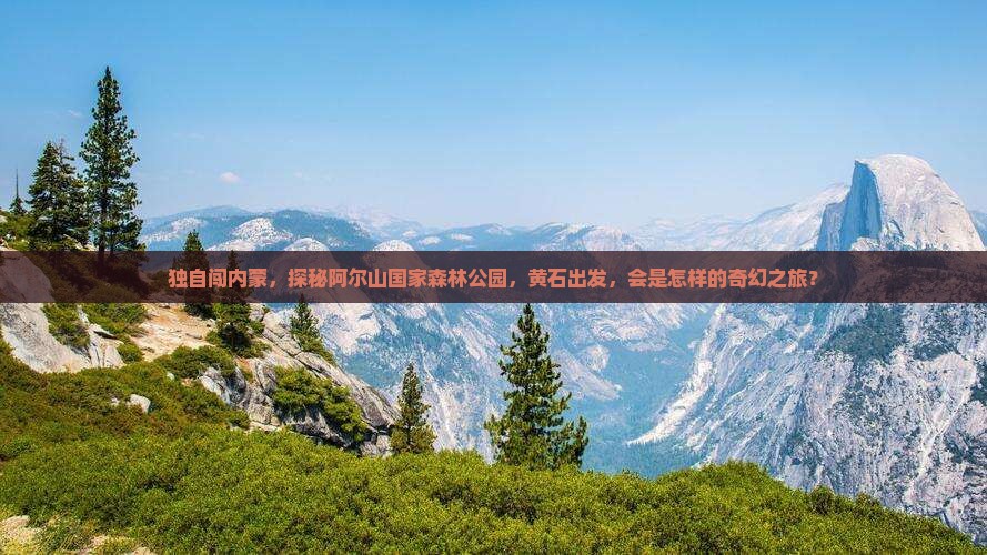 黄石去内蒙阿尔山国家森林公园个人游