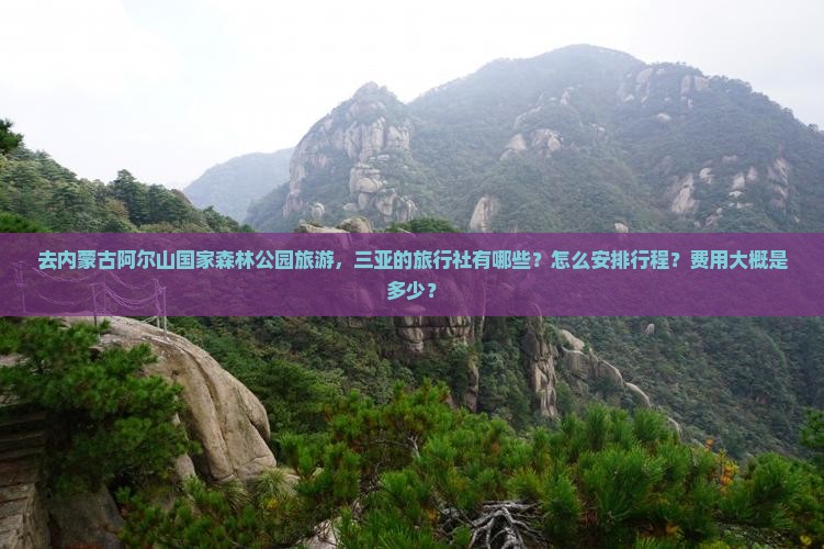 三亚去内蒙阿尔山国家森林公园旅行社 三亚去内蒙阿尔山国家森林公园旅行社