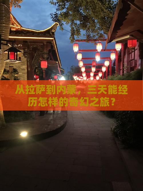 拉萨到内蒙三日游