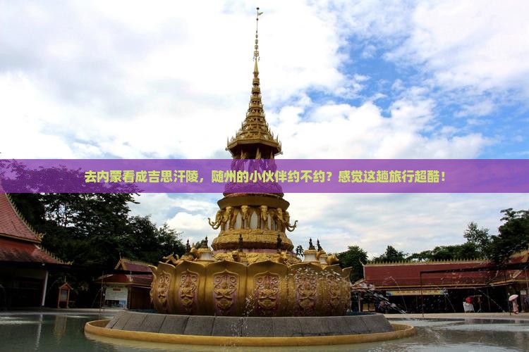 随州去内蒙成吉思汗陵旅游