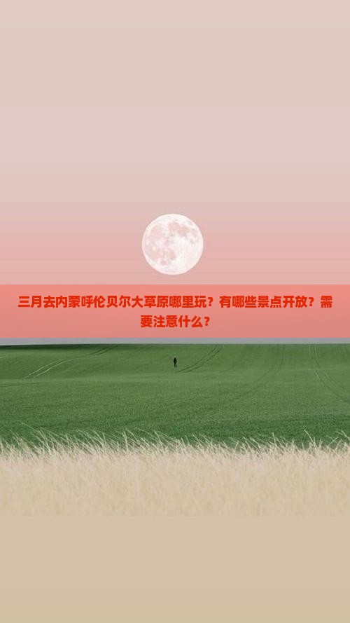 三月去内蒙呼伦贝尔大草原哪里玩