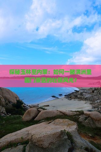 玉林到内蒙满洲里国门景区攻略