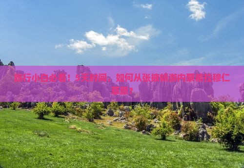 张掖到内蒙希拉穆仁草原五日游