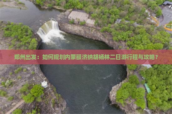郑州到内蒙额济纳胡杨林二日游