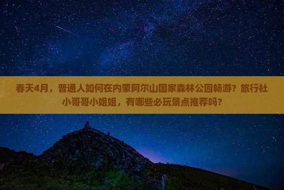 四月去内蒙阿尔山国家森林公园旅行社