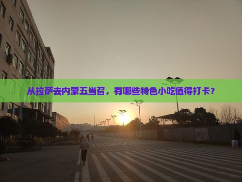 拉萨到内蒙五当召旅游小吃