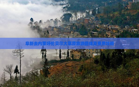 阜新去内蒙呼伦贝尔大草原旅游