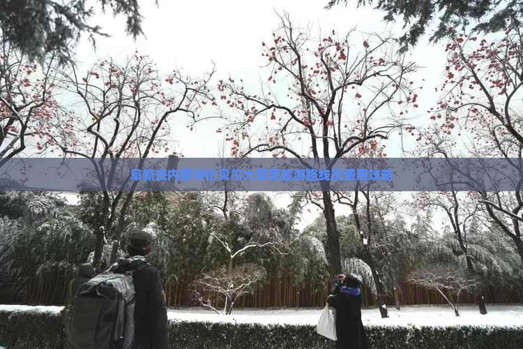阜新去内蒙呼伦贝尔大草原旅游