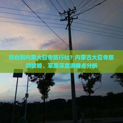 邢台到内蒙大召寺旅行社
