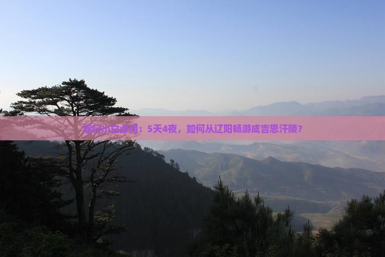 辽阳到内蒙成吉思汗陵自由团