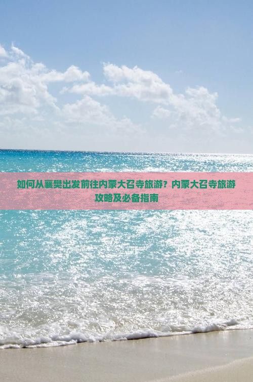 襄樊去内蒙大召寺旅游