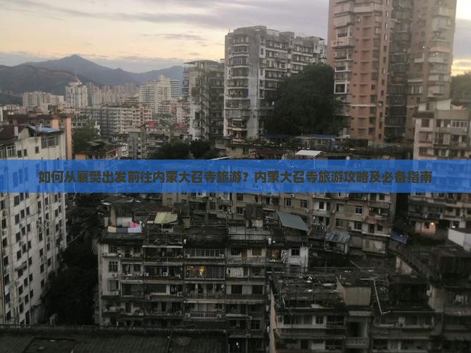 襄樊去内蒙大召寺旅游
