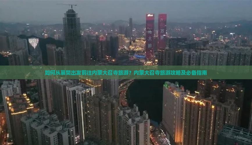 襄樊去内蒙大召寺旅游