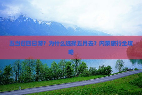 五月去内蒙五当召四日游