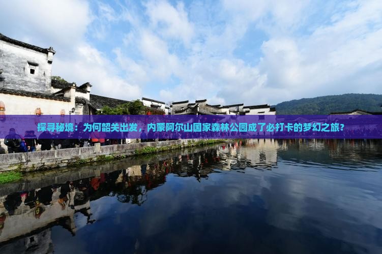 韶关到内蒙阿尔山国家森林公园必去地