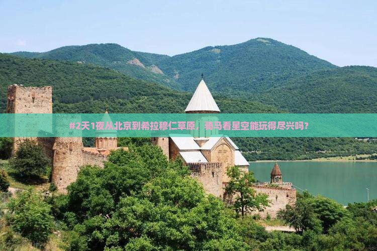 北京去内蒙希拉穆仁草原二日游