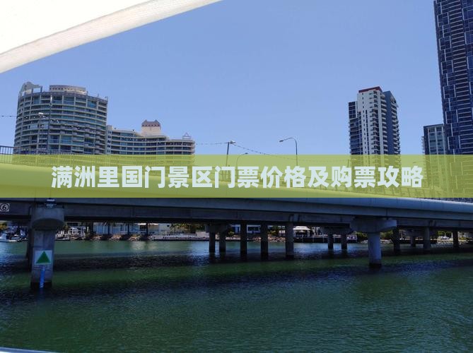 甘孜去内蒙满洲里国门景区门票