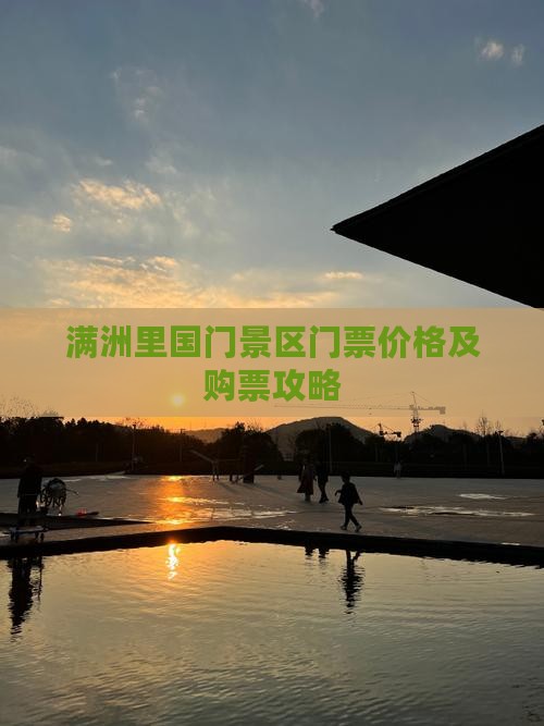 甘孜去内蒙满洲里国门景区门票