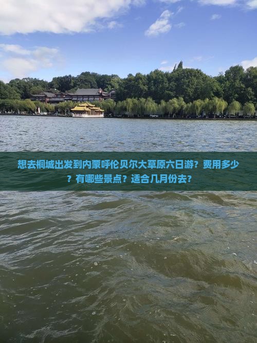 桐城去内蒙呼伦贝尔大草原六日游 桐城去内蒙呼伦贝尔大草原六日游