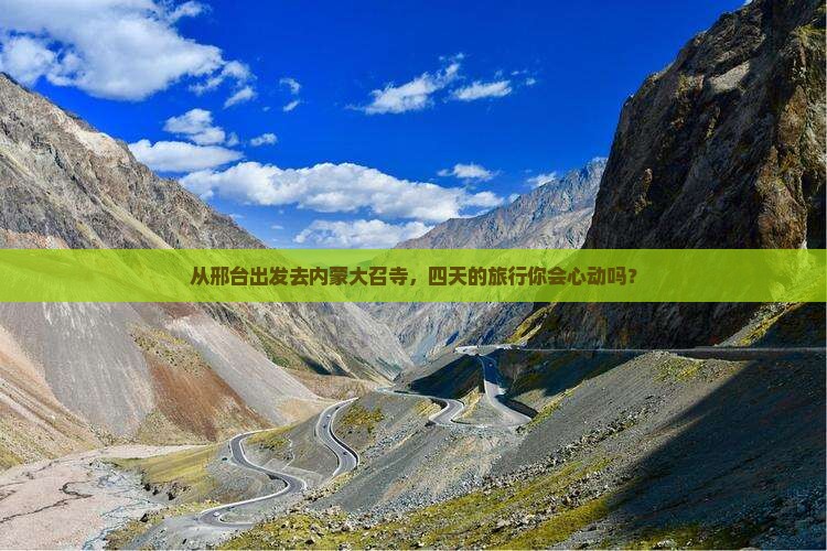 邢台到内蒙大召寺四日游