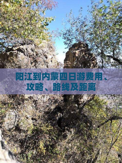 阳江到内蒙四日游
