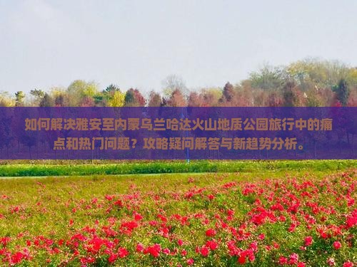 雅安去内蒙乌兰哈达火山地质公园攻略