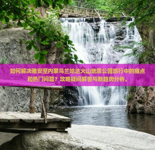 雅安去内蒙乌兰哈达火山地质公园攻略