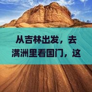 吉林去内蒙满洲里国门景区二日游