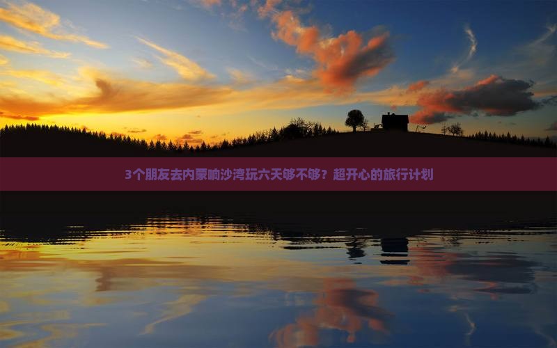 乌鲁木齐去内蒙响沙湾六日游