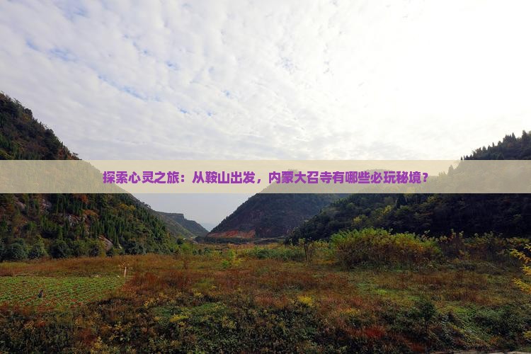 鞍山到内蒙大召寺哪里玩